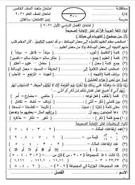 نماذج استرشاديه للصف الخامس الابتدائي 2021 pdf الترم الثاني. ØªØ­Ù…ÙŠÙ„ Ø§Ù…ØªØ­Ø§Ù† Ø§Ù„ØµÙ Ø§Ù„Ø®Ø§Ù…Ø³ Ø§Ù„Ø¥Ø¨ØªØ¯Ø§Ø¦ÙŠ Ø§Ù„ØªØ±Ù… Ø§Ù„Ø£ÙˆÙ„ 2021 Ø¹Ø±Ø¨ÙŠ ÙˆØ¥Ù†Ø¬Ù„ÙŠØ²ÙŠ ÙˆØ¹Ù„ÙˆÙ… ÙˆØ¯Ø±Ø§Ø³Ø§Øª Ø¯Ù„ÙŠÙ„ Ø§Ù„ÙˆØ·Ù†