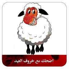 اهلا بكم اعزائي زوار موقع محتويات التعليمي نقدم لكم خدمة الاجابة علي اسئلتكم التعليمية والحياتية في جميع المجالات , ويهتم موقع محتويات في الجانب التعليمي في المقام الاول ويقدم للطلاب. Ø§Ø¶Ø­Ùƒ Ù…Ø¹ Ø®Ø±ÙˆÙ Ø§Ù„Ø¹ÙŠØ¯ ØµÙˆØ± Ù…Ø¶Ø­ÙƒØ© Ù„Ù„Ø¹ÙŠØ¯ à»àº­ àºšà»ƒàº™ Google Play