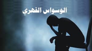 Maybe you would like to learn more about one of these? Ø§Ù„ÙˆØ³ÙˆØ§Ø³ Ø§Ù„Ù‚Ù‡Ø±ÙŠ Ø¨Ø§Ù„ÙØ±Ù†Ø³ÙŠØ© Ù…Ø§ Ù‡Ùˆ Ø§Ù„ÙˆØ³ÙˆØ§Ø³ Ø§Ù„Ù‚Ù‡Ø±ÙŠ Ù‚Ø¨Ù„Ø§Øª Ø§Ù„Ø­ÙŠØ§Ø©