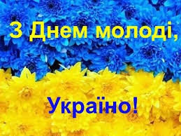 Міжнародний день молоді в 2019 році ми відзначає 12 серпня, як і щороку в цей день. Privitannya V Den Molodi 2021 V Ukrayini U Listivkah Virshah Video Ta Prozi Stajler