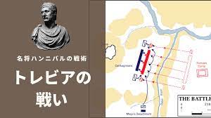 トレビアの戦いを解説 - ローマ軍を壊滅させた名将ハンニバルの戦術を解説
