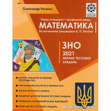 Тренажер для підготовки до дпа та зно. Kupiti Zno 2021 Matematika Zbirnik Testovih Zavdan Avt Roganin Vid Vesna Internet Magazin Knig Zno Cina Ukrayina