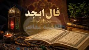 فال ابجد امروز سه شنبه ۲۰ مرداد ۱۴۰۵ | فال ابجد متولدین همه |اندیشه معاصر