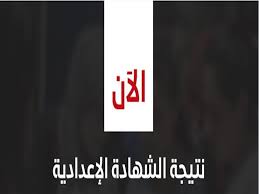 وقال عادل عثمان، مدير التعليم دمياط ، إن الحصول على رابط نتيجة الشهادة الإعدادية سوف يتم بعد الاعتماد الرسمي من قبل الدكتورة منال عوض محافظ دمياطا، مؤكداً أنه تم التنبيه على جميع المعلمين بضرورة. Ø¨Ø§Ù„Ø§Ø³Ù… ÙˆØ±Ù‚Ù… Ø§Ù„Ø¬Ù„ÙˆØ³ Ù†Ù†Ø´Ø± Ù†ØªÙŠØ¬Ø© Ø§Ù„Ø´Ù‡Ø§Ø¯Ø© Ø§Ù„Ø¥Ø¹Ø¯Ø§Ø¯ÙŠØ© ÙÙŠ Ø¯Ù…ÙŠØ§Ø· Ù…ØµØ±Ø§ÙˆÙ‰