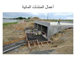 أعمال المنشآت المائية Hydraulic Structures Works