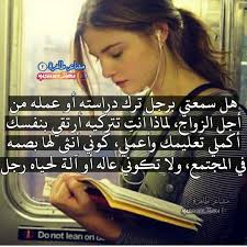 هل سمعتي برجل ترك دراسته أو عمله من أجل الزواج لماذا أنت تتركيه أرتقي بنفسك أكملي تعل study motivation inspiration arabic love quotes motivation inspiration