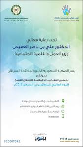 دعوة من الجمعية السعودية الخيرية لمكافحة السرطان لحضور فعاليات احتفال اليوم العالمي للمتعافين من السرطان