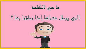 ما هي الكلمه التي يبطل معناها إذا نطقنا بها Poster Blog Posts Blog