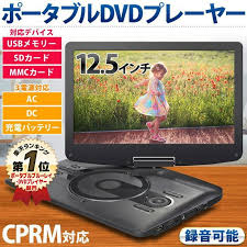 楽天 送料無料 dvdプレイヤー dvdプレーヤー ポータブル 3電源 車 車載 本体 12 5インチ 1年保証 cprm対応 車載用バッグ付属の売れ筋人気ランキング商品 車載 プレーヤー 売れ筋