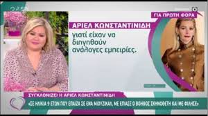 Το 1981, σε ηλικία μόλις 9 ετών, επιλέχτηκε από την αλίκη βουγιουκλάκη για τον πρωταγωνιστικό ρόλο στη θεατρική παράσταση «άννυ» που ανέβηκε στο κηποθέατρο αλίκη το καλοκαίρι του. Ariel Kwnstantinidh Se Hlikia 9 Etwn Otan Epaiza Sthn Anny Boh8os Skhno8eth Me Arpa3e Kai Me Filhse