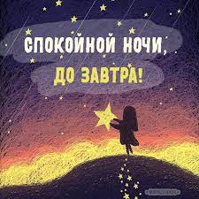 Нежные красивые картинки спокойной доброй ночи (33 фото) » Юмор, позитив и  много смешных картинок