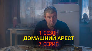домашний арест 4 серия 2018 смотреть онлайн сериал в Hd Domashnij Arest 7 Seriya Data Vyhoda Trejler Anons