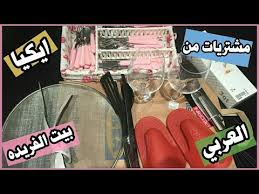 مشتريات للمطبخ جبتها من أيكيا العربي بيت الفريده ٢٠١٨ Youtube