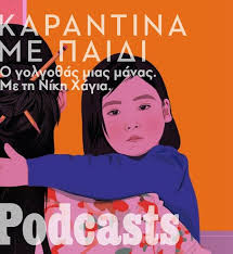 Κατά μάνα κατά κύρη κάνανε και γιο ζαφείρι. Ar8ra Gia Mana Lifo