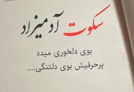 عکس نوشته گاهی باید سکوت کرد متنهای سکوت عکس پروفایل