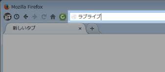Firefox アドレスバーからの検索が遅い エラーになってしまう
