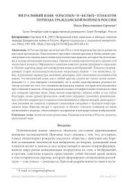 Vizualnyj Yazyk Krasnyh I Belyh Plakatov Perioda Grazhdanskoj Vojny V Rossii Tema Nauchnoj Stati Po Yazykoznaniyu I Literaturovedeniyu Chitajte Besplatno Tekst Nauchno Issledovatelskoj Raboty V Elektronnoj Biblioteke Kiberleninka