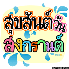 สุขสันต์วันสงกรานต์ « ตอบกลับ #12 เมื่อ: 13 04 58 à¸ª à¸‚à¸ª à¸™à¸• à¸§ à¸™à¸ªà¸‡à¸à¸£à¸²à¸™à¸• à¸§ à¸™à¸› à¹ƒà¸«à¸¡ à¹„à¸—à¸¢à¸„ à¸° Myskincerityth Inspired By Lnwshop Com