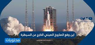 وأكدت خدمة المراقبة سبيس تراك التي تستخدم بيانات عسكرية أمريكية دخول الصاروخ الغلاف الجوي. Ujeysnnxw 2zkm