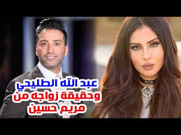 دخل المذيع والممثل الكويتي عبدالله الطليحي، على خط أزمة مواطنته الفنانة هيا الشعيبي حول مقطع الفيديو الـ(خادش). Ø¹Ø¨Ø¯ Ø§Ù„Ù„Ù‡ Ø§Ù„Ø·Ù„ÙŠØ­ÙŠ ÙˆØ­Ù‚ÙŠÙ‚Ø© Ø²ÙˆØ§Ø¬Ù‡ Ù…Ù† Ù…Ø±ÙŠÙ… Ø­Ø³ÙŠÙ† ÙˆØ£Ø¨Ù†Ø§Ø¦Ù‡ ÙˆÙˆØ§Ù„Ø¯ØªÙ‡ ÙˆÙ…Ø¹Ù„ÙˆÙ…Ø§Øª Ø£Ø®Ø±Ù‰ Youtube