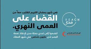 حياكم الله اخواني،،، تبرع بقيمة 300 دينار من اخوانكم في رابطة جماهير الوحدات في الإمارات نسأل الله القبول وفي ميزان حسناتكم. Ø¹Ø¨Ø¯Ø§Ù„Ù„Ù‡ Ø§Ù„Ù…Ù†ØµÙˆØ±ÙŠ On Twitter ØªØ¨Ø±Ø¹ Ø¨Ø¯Ø±Ù‡Ù…ÙŠÙ† ÙˆØ£Ù†Ù‚Ø° Ø¹ÙŠÙ†ÙŠÙ† Ø§Ù„Ø¹Ù…Ù‰ Ø§Ù„Ù†Ù‡Ø±ÙŠ Https T Co Xbrlzhkmlu Reachtheend Ù…Ø¯Ù‰ Ø§Ù„Ø¨ØµØ±
