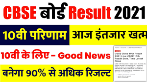 Cbse class 10 result date 2021. Cbse Class 10 Result Date 2021 Cbse 10th Result 2021 Kab Aayega Class 10 Result Date 2021 Youtube