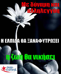 Ελπίδα είναι η πίστη που έχει κάποιος ότι διαθέτει τόσο τη θέληση όσο και τον τρόπο ή τις συνθήκες η ελπίδα ως μέρος ανεπτυγμένης συναισθηματικής νοημοσύνης. Me Dynamh Kai Allhleggyh H Elpida 8a 3anafytrwsei H Zwh 8a Nikhsei Laikh Enothta