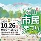47th Nagareyama Citizens’ Festival event image