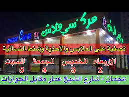 يمكنكم الآن مشاهدة مباراة مانشستر سيتي وليدز يونايتد بث مباشر من خلال موقع الاسطورة لبث المباريات الذي يقدم لكم… Ù…Ø±ÙƒØ² Ø³ÙŠ ÙÙ„Ø§Ø´ Ø¹Ø¬Ù…Ø§Ù† Ø´Ø§Ø±Ø¹ Ø§Ù„Ø´ÙŠØ® Ø¹Ù…Ø§Ø± Ù…Ù‚Ø§Ø¨Ù„ Ø§Ù„Ø¬ÙˆØ§Ø²Ø§Øª Youtube