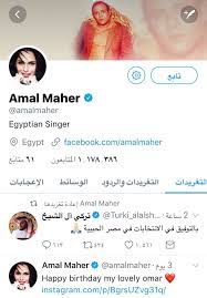 وقالت المصادر إن الفنانة آمال ماهر دعت إلى المستشار تركي آل شيخ بالعافية وتمنت له أن يستعيد عافيته مرة أخرى بعد العملية الجراحية الخطيرة وأوضحت المصادر، أن آمال ماهر أيضا غنت لأول في ألبومها الجديد أغنية أنت وحدك، وهي أغنية من كلمات المستشار تركي آل شيخ. Ø¢Ù…Ø§Ù„ Ù…Ø§Ù‡Ø± ØªÙ†Ø³Ù Ø´Ø§Ø¦Ø¹Ø§Øª Ø§Ù„Ø¥Ø®ÙˆØ§Ù† Ø­ÙˆÙ„ Ø®Ù„Ø§Ù ØªØ±ÙƒÙ‰ Ø¢Ù„ Ø§Ù„Ø´ÙŠØ® Ø¨Ù€ Ø±ÙŠØªÙˆÙŠØª Ø§Ù„ÙŠÙˆÙ… Ø§Ù„Ø³Ø§Ø¨Ø¹