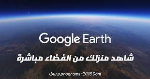 شاهد منزلك ومدينتك عبر الاقمار الصناعية بوضوح مباشر 2018 واستمتع بالقاء نظرة عن كثب ومشاهدة كيف يبدو شكل منزلك من خلال الفضاء وا google earth earth light cycle