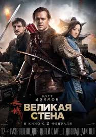 Velikaya Stena Film 2017 Smotret Onlajn V Hd Besplatno