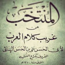 ك ر اع الن م ل هو أبو الحسن علي بن الحسن بن الحسين اله ن ائ ي الدوسي الملقب بـ كراع النمل الل غ و ي النحوي توفي سنة 316 هـ وقيل 307 هـ و قيل 310 هـ
