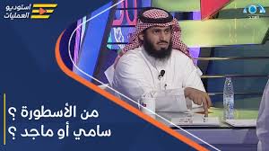 لقاء الكابتن سامي الجابر على قناة سكاي نيوز. Ù…Ù† Ø§Ù„Ø£Ø³Ø·ÙˆØ±Ø© Ø³Ø§Ù…ÙŠ Ø§Ù„Ø¬Ø§Ø¨Ø± Ø£Ù… Ù…Ø§Ø¬Ø¯ Ø¹Ø¨Ø¯Ø§Ù„Ù„Ù‡ Ù…Ù† ÙˆØ¬Ù‡Ø© Ù†Ø¸Ø± Ø³Ø¹Ø¯ Ø§Ù„Ø­Ø§Ø±Ø«ÙŠ Youtube