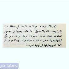 صور جميلة عن الاب كلمات عن الاب الحنون والمتوفي مكتوبة علي صور Quotes Arabic Quotes Math