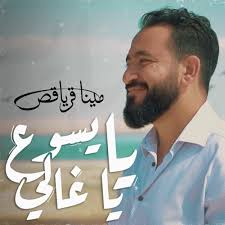 Stream Ya Yaso3 ya Ghaly . يا يسوع يا غالي . مينا قرياقص by Mina Kuriakos