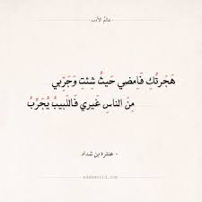 شعر عنترة بن شداد هجرتك فامضي حيث شئت وجربي عالم الأدب arabic quotes quotes literature