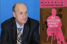 Михайло слабошпицький — трудівник української літератури і багатьох літератур світу. Mihajlo Slaboshpickij Pishov Iz Zhittya Na 75 Mu Roci