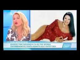 Η κάμερα του «πάμε δανάη!» βρέθηκε στα γενέθλια της ζωζώς σαπουντζάκη, και μίλησε μαζί της για το μυστικό της επιτυχίας της στους άντρες, την αγάπη της για τη δουλειά της, αλλά και τα επαγγελματικά της σχέδια. Govastileto Gr H Menegakh Mperdepse Ta Logia Ths Sth Zwzw Sapoyntzakh Youtube