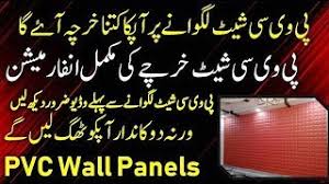 ··· pakistan pvc bathroom wall panel price specification 20cm*8mm color design marble, wooden and more than 2000 artificial designs brand name there are 315 suppliers who sells pvc wall panel pakistan on alibaba.com, mainly located in asia. Pvc Sheet Price In Pakistan Pvc Wall Sheet Full Review Pvc Wall Pannel 2020 Pvc Sheet 2020 Youtube