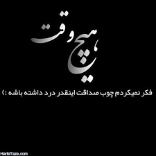 عکس پروفایل صداقت متن و عکس نوشته هایی در مورد صداقت برای پروفایل In 2020 Fun Texts Islamic Love Quotes Deep Thought Quotes