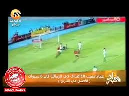 مثلي الأعلى في للكرة القدم » : Ø¬Ù…ÙŠØ¹ Ø£Ù‡Ø¯Ø§Ù Ø¹Ù…Ø§Ø¯ Ù…ØªØ¹Ø¨ ÙÙ‰ Ø§Ù„Ø²Ù…Ø§Ù„Ùƒ 10 Ø£Ù‡Ø¯Ø§Ù Mp4
