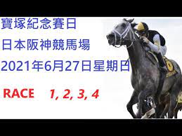 Maybe you would like to learn more about one of these? 2021å¹´6æœˆ27æ—¥å¯¶å¡šç´€å¿µè³½æ—¥è¶Šæ´‹è½‰æ'­è³½äº‹takarazuka Kinen æ—¥æœ¬é˜ªç¥žç«¶é¦¬å ´race 1 2 3 4 Youtube