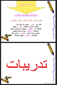 الاسماء الموصولة شرح درس الاسماء الموصولة للصف الرابع الابتدائي بشرح وافي حياه الروح 5