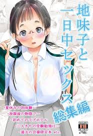 地味 子 と 一日中