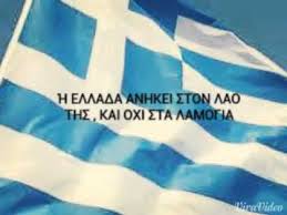 Αποτέλεσμα εικόνας για γιατί γουστάρουμε που είμαστε έλληνες