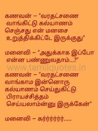 Tamil Joke Husband And Wife Varadatchanai Wife Jokes Husband Quotes From Wife Tamil Jokes
