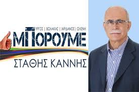 Στάθης Καννής: «250 συμπολίτες μας υπογράφουν για το μέλλον μας!» -  myILIAnews.gr - Ηλειακά Νέα