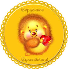 ÐÐ°ÑÑÐ¸Ð½ÐºÐ¸ Ð¿Ð¾ Ð·Ð°Ð¿ÑÐ¾ÑÑ ÑÐ¿Ð°ÑÐ¸Ð±Ð¾ÑÐºÐ¸