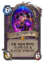 첫 번째 사도 린 - 카드 DB - 하스스톤 - 인벤